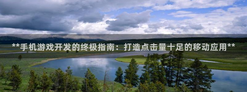 沐鸣平台代理注册多少钱啊：**手机游戏开