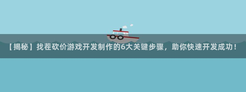 沐鸣1平台登录线路：【揭秘】找茬砍价游戏