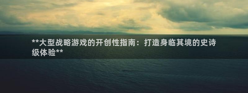 沐鸣科技做的游戏怎么样：**大型战略游戏