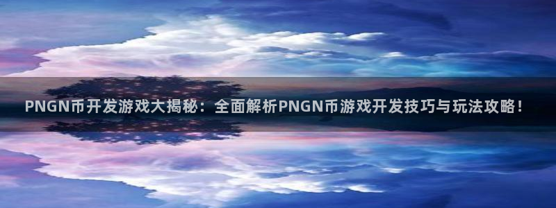 沐鸣平台注册登陆：PNGN币开发游戏大揭