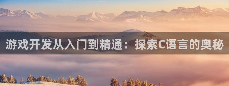 沐鸣娱乐官方平台下载：游戏开发从入门到精