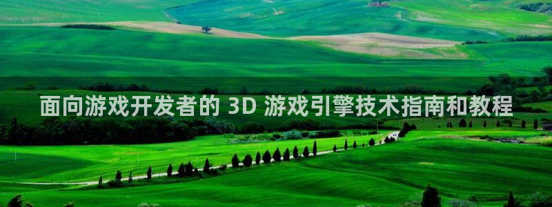 沐鸣平台登录：面向游戏开发者的 3D 游