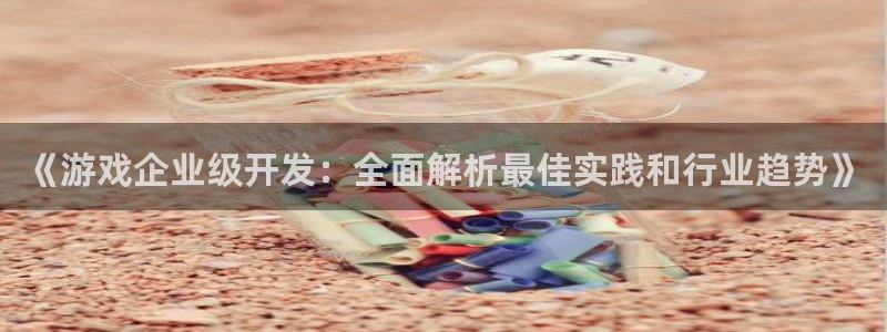 沐鸣娱乐靠谱吗：《游戏企业级开发：全面解