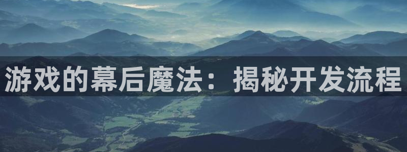 沐鸣娱乐官方网站入口下载：游戏的幕后魔法