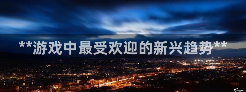 沐鸣娱乐1注册登录平台：**游戏中最受欢