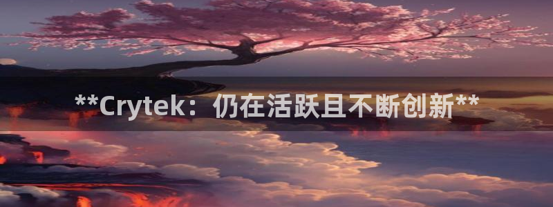 沐鸣娱乐官方网站入口下载：**Cryte