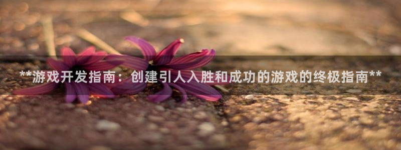 沐鸣娱乐是什么：**游戏开发指南：创建引