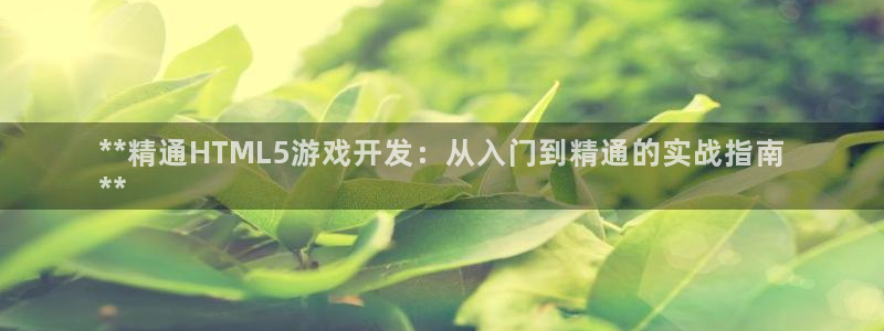沐鸣科技有限公司怎么样：**精通HTML