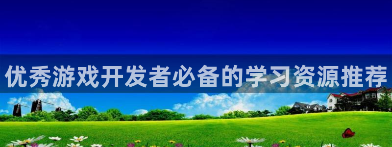 沐鸣文化传媒有限公司：优秀游戏开发者必备