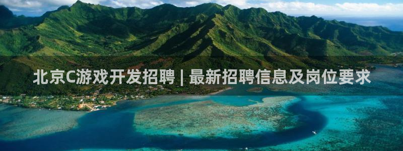 沐鸣科技有限公司招聘：北京C游戏开发招聘