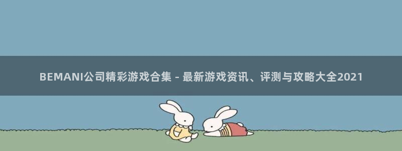 沐鸣娱乐注册平台官网：BEMANI公司精