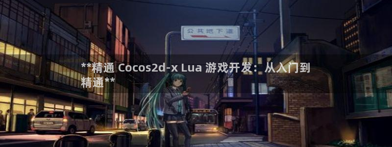 沐鸣平台注册登陆：**精通 Cocos2
