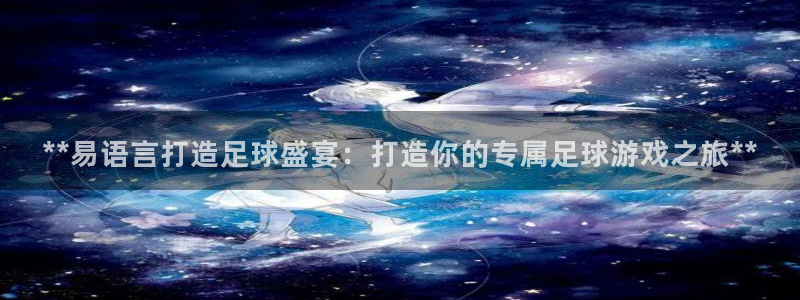 沐鸣平台：**易语言打造足球盛宴：打造你