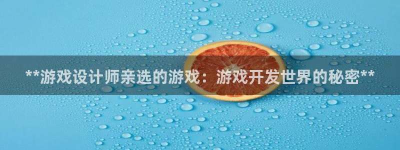 沐鸣登陆地址：**游戏设计师亲选的游戏：