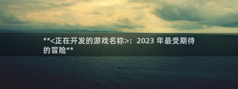 沐鸣1登录地址：**<正在开发的游戏名称