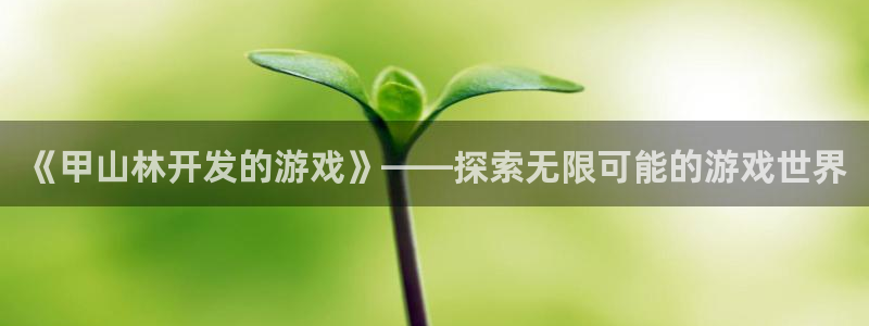 手机版沐鸣客户端下载：《甲山林开发的游戏