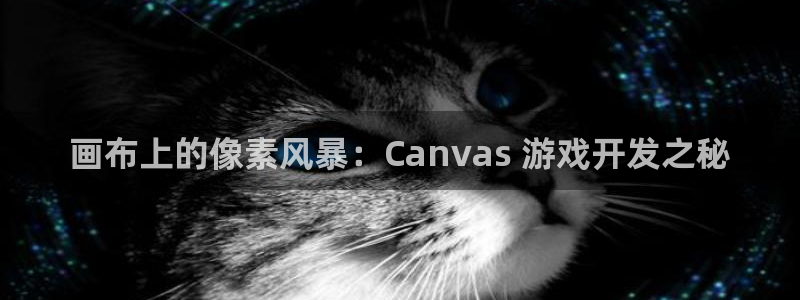 沐鸣科技有限公司招聘：画布上的像素风暴：