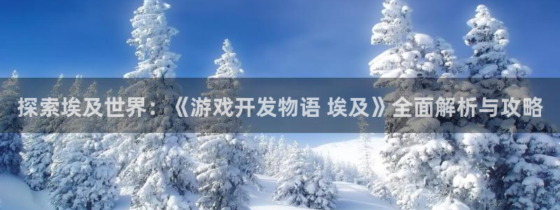 沐鸣平台168：探索埃及世界：《游戏开发