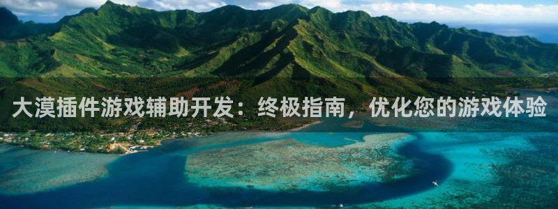 沐鸣娱乐是真的吗还是假的：大漠插件游戏辅