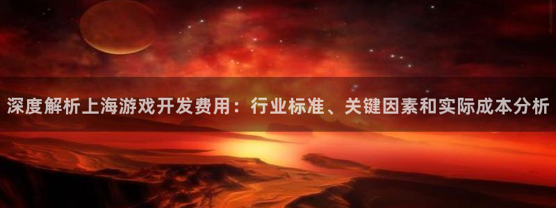 沐鸣娱乐平台怎么样知乎：深度解析上海游戏