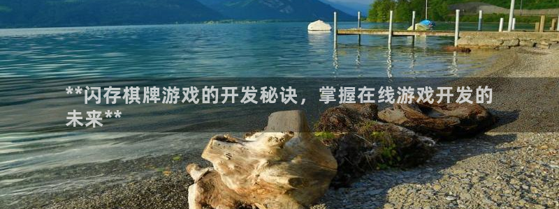 沐鸣娱乐平台怎么样知乎：**闪存棋牌游戏