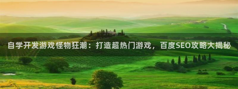 沐鸣登录网址是什么：自学开发游戏怪物狂潮