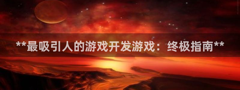 沐鸣平台~53866：**最吸引人的游戏
