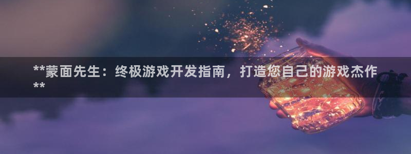 沐鸣平台登陆：**蒙面先生：终极游戏开发