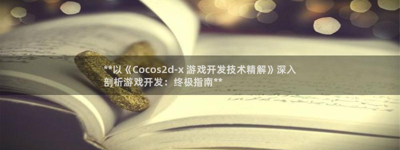 沐鸣平台主管：**以《Cocos2d-x