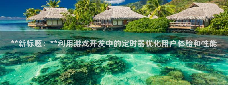 沐鸣娱乐平台登录网址：**新标题：**利