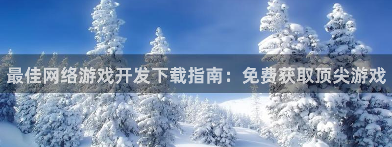 沐鸣科技有限公司怎么样：最佳网络游戏开发