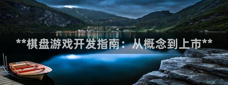 沐鸣代理注册：**棋盘游戏开发指南：从概