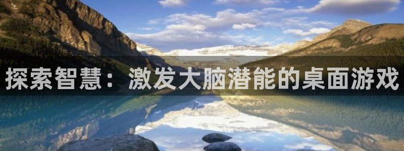 沐鸣平台矩58847：探索智慧：激发大脑