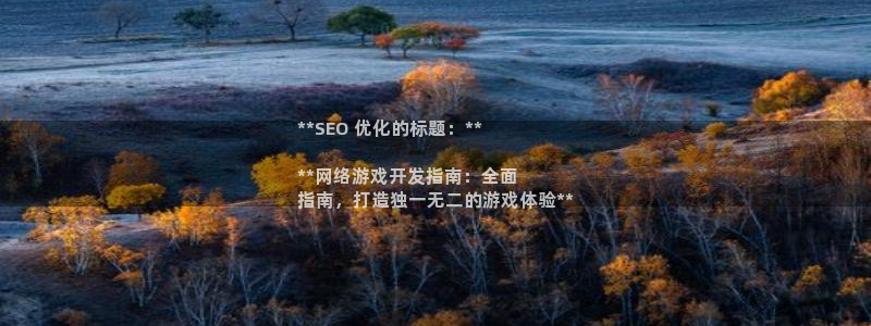 沐鸣娱乐账号怎么注册不了：**SEO 优