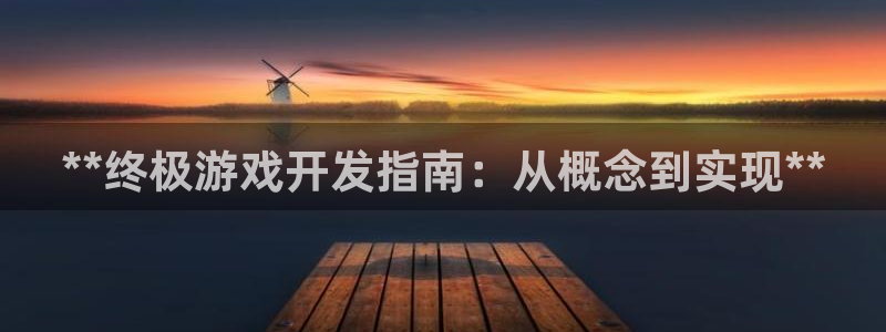 沐鸣登陆测速：**终极游戏开发指南：从概