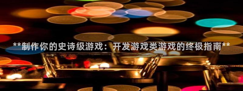 沐鸣娱乐注册平台怎么样：**制作你的史诗