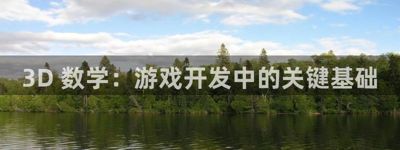 沐鸣娱乐平台登录入口下载安装：3D 数学