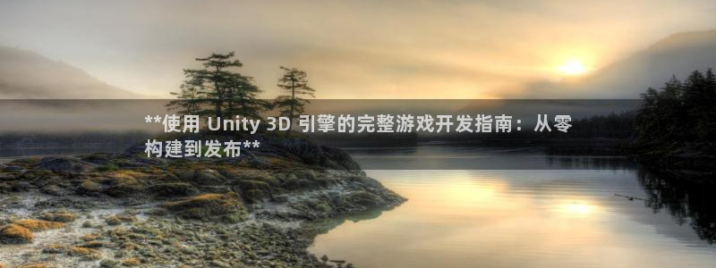 沐鸣4主管：**使用 Unity 3D 