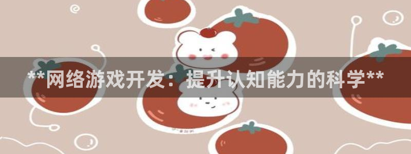 沐鸣科技做的游戏有哪些：**网络游戏开发