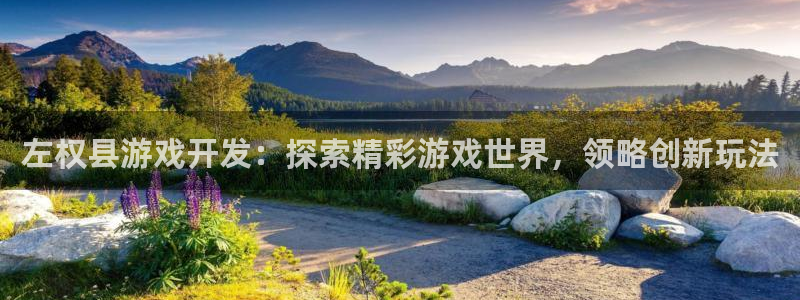 沐鸣娱乐怎么赚钱：左权县游戏开发：探索精