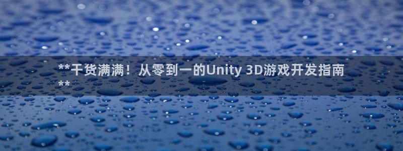 沐鸣平台官方网站：**干货满满！从零到一