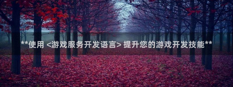沐鸣娱乐官方网站下载：**使用 <游戏服