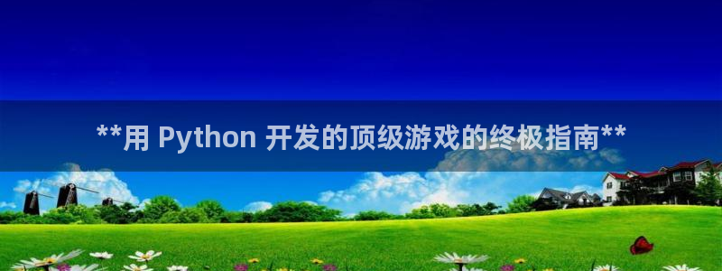 沐鸣娱乐注册平台怎么样：**用 Pyth