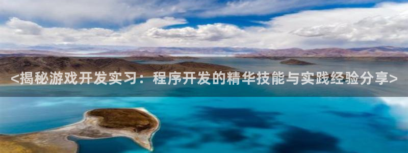 沐鸣娱乐官方网站：<揭秘游戏开发实习：程