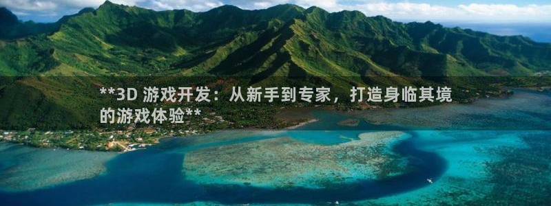 沐鸣娱乐平台怎么样：**3D 游戏开发：