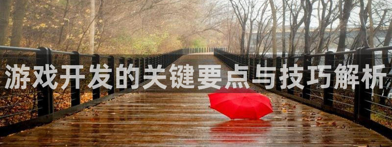 沐鸣科技做的游戏叫什么：游戏开发的关键要