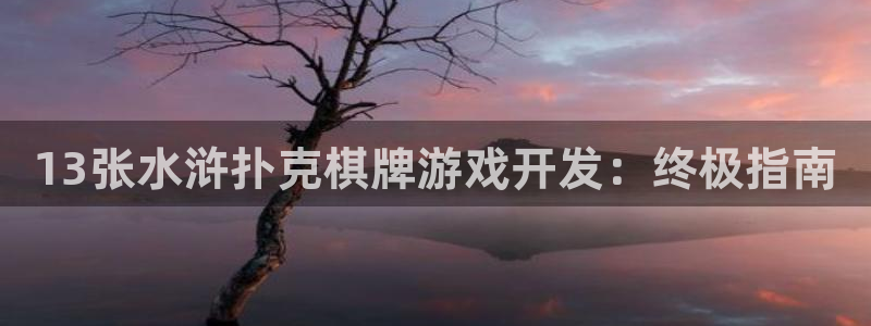 沐鸣注册测速：13张水浒扑克棋牌游戏开发