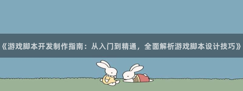 沐鸣平台官网注册：《游戏脚本开发制作指南