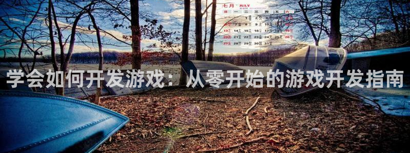 沐鸣平台趟址p33833：学会如何开发游