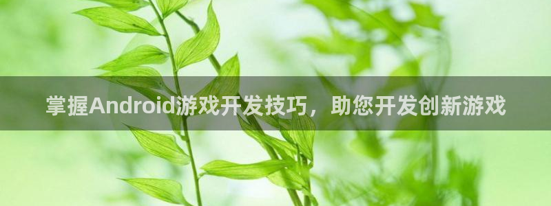 沐鸣1登录：掌握Android游戏开发技